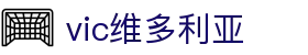 维多利亚老品牌vic3308(中国)股份有限公司